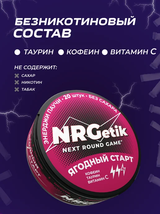 NRGetik Кофеиновые паучи Сухой энергетик Лесные ягоды, вариант, фото 7