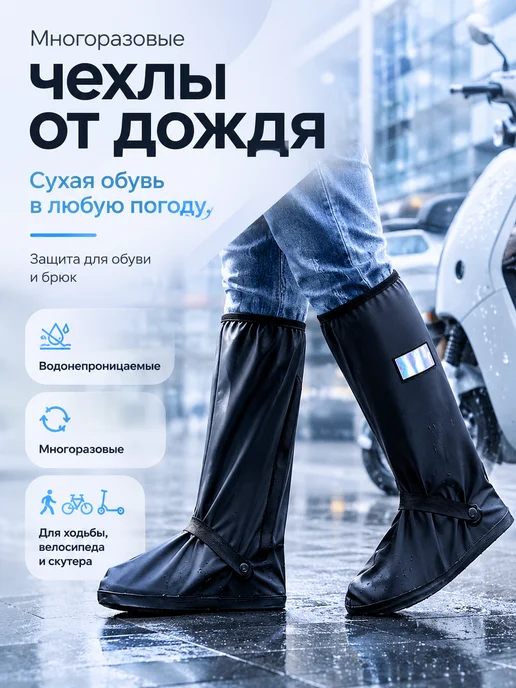 Дождевики для обуви высокие, черный