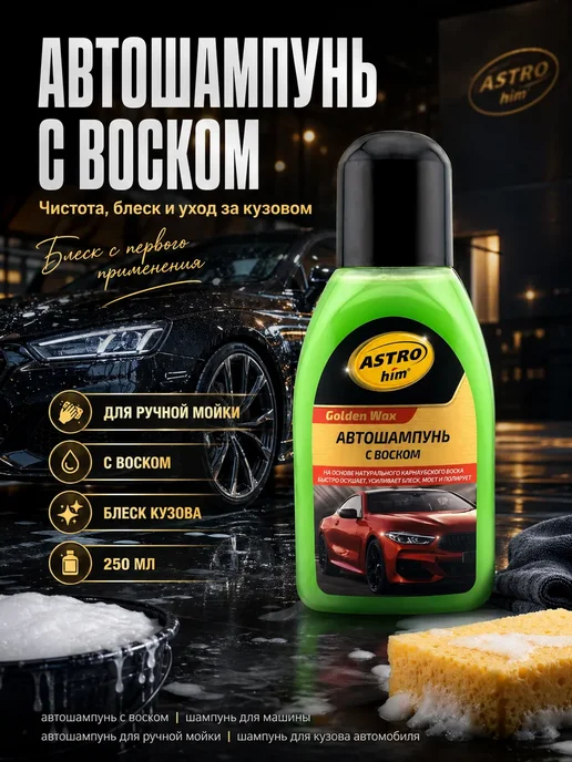 GJ18 Автошампунь для ручной мойки с воском 250мл, 250 мл