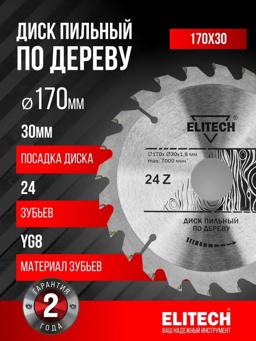 ELITECH Пильный диск по дереву 170х30x24T, серый