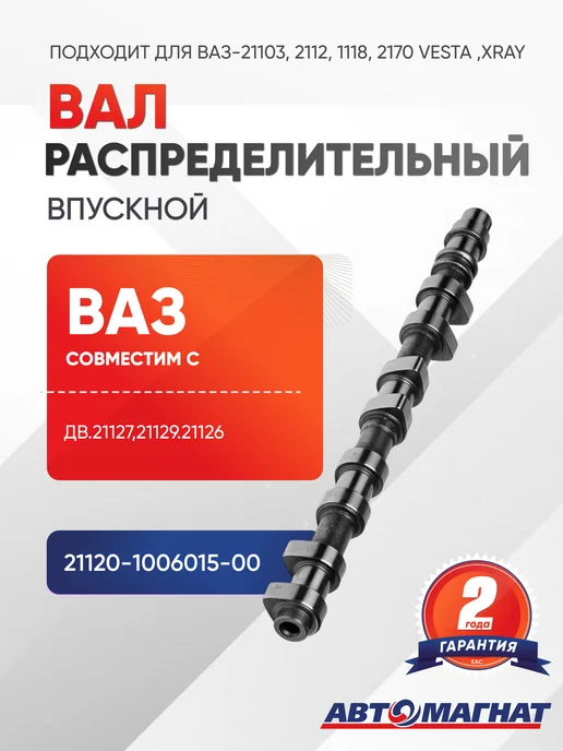 АВТОМАГНАТ Вал распределительный, (16 кл. дв) впускной, вариант