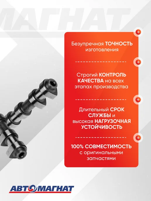 АВТОМАГНАТ Вал распределительный, (16 кл. дв) впускной, вариант, фото 3