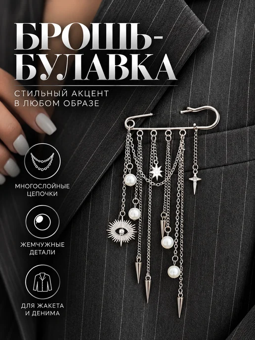 EX.aesthetics Декоративная брошь булавка с подвесками на пиджак и джинсы, серый