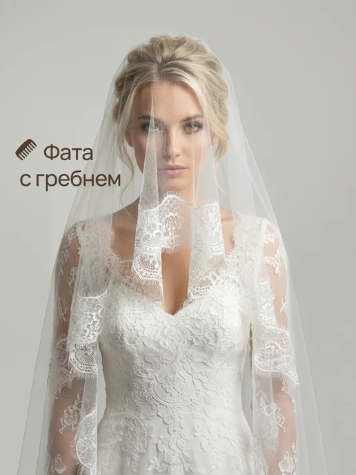 Фата испанка кружевная длинная, белый