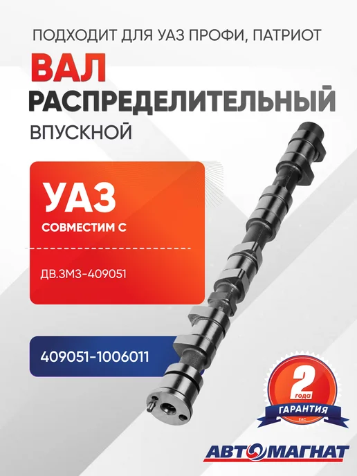 АВТОМАГНАТ Вал распределительный впускной, вариант