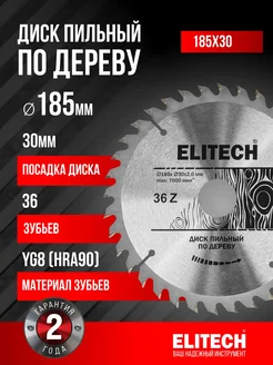 ELITECH Пильный диск по дереву 185х30x36T