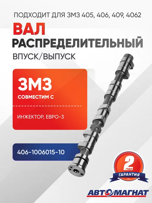 АВТОМАГНАТ Вал распределительный (инжектор, Евро-3, впуск выпуск), вариант