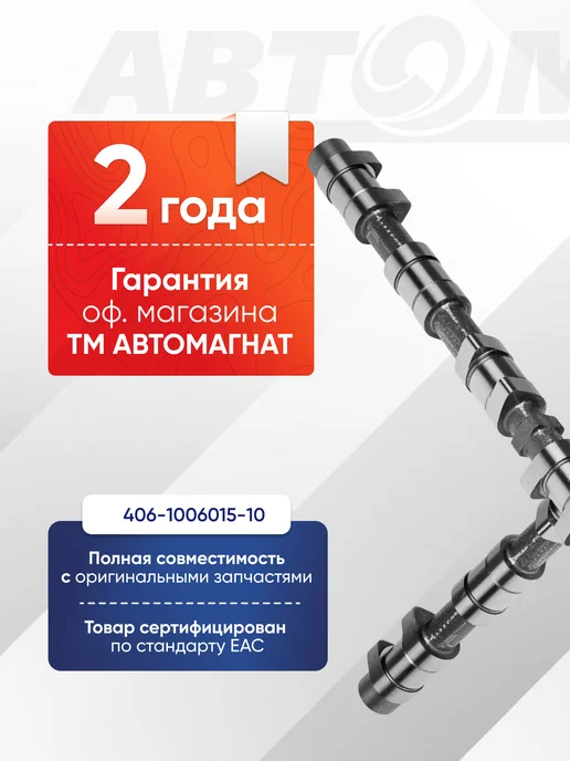 АВТОМАГНАТ Вал распределительный (инжектор, Евро-3, впуск выпуск), вариант, фото 2