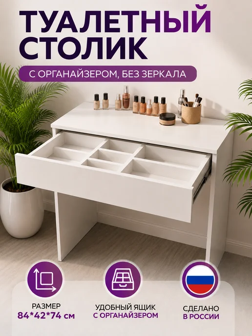 sitstep Туалетный столик для макияжа косметический с органайзером, белый