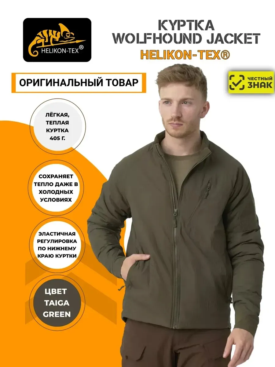 Куртка WOLFHOUND JACKET Helikon-Tex. Цвет зеленый, хаки.