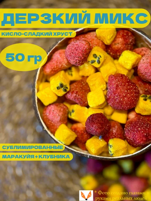 ЛИСИЦЦА Микс клубника целая и маракуйя сушеные 50 гр, 50 г