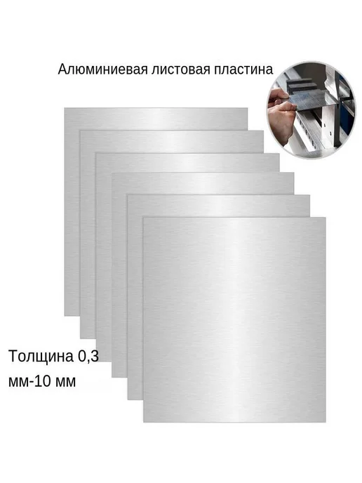Лист алюминиевый (Толщина x Длина x Ширина) 0.5x100x100мм, 0.5x100x100 мм, фото 6