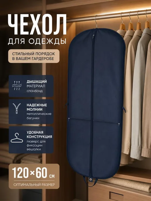 ТексПолиПак Чехол для одежды, синий