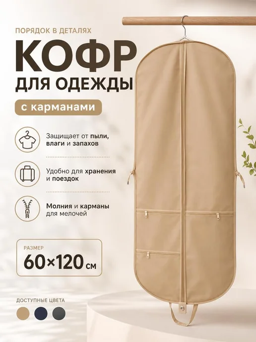 ТексПолиПак Чехол для одежды, бежевый
