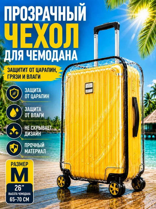 LYVRO Прозрачный чехол на чемодан с липучкой, прозрачный
