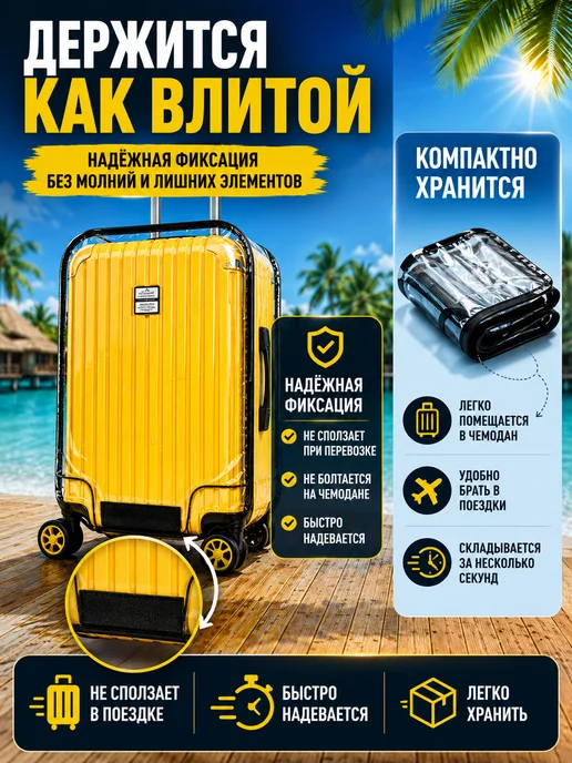 LYVRO Прозрачный чехол на чемодан с липучкой, прозрачный, фото 3