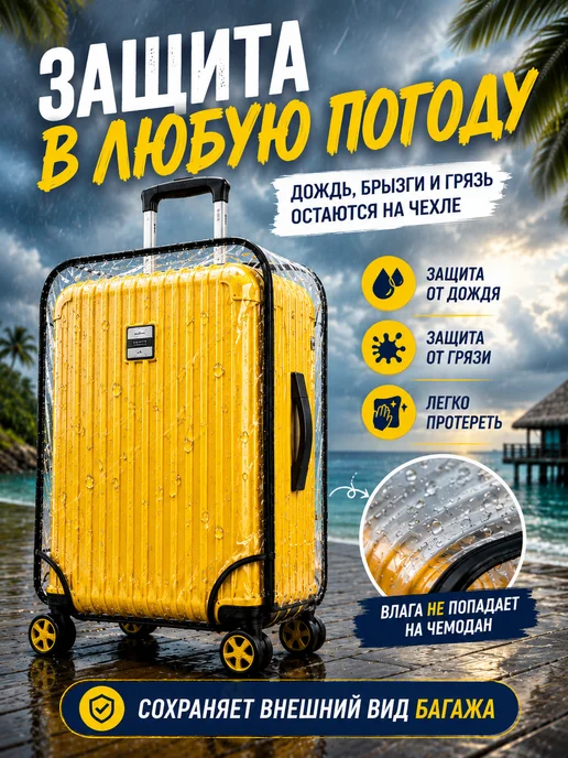 LYVRO Прозрачный чехол на чемодан с липучкой, прозрачный, фото 8
