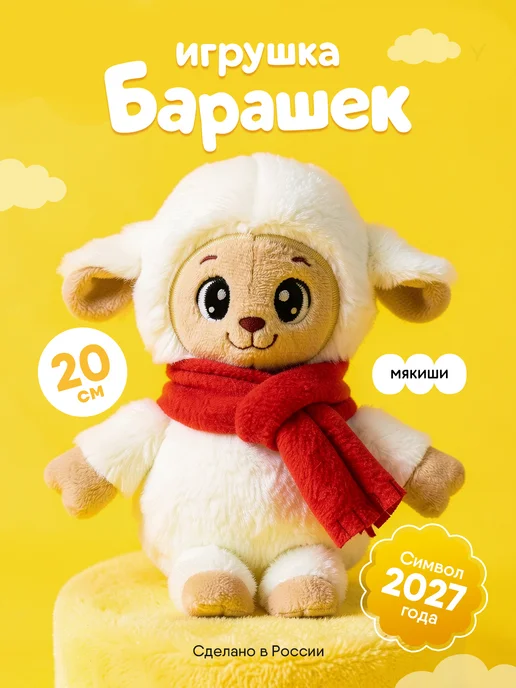 Мякиши Мягкая игрушка плюшевая Барашек Милаш, белый