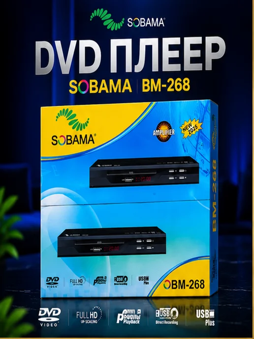DVD плеер Sobama 268, вариант