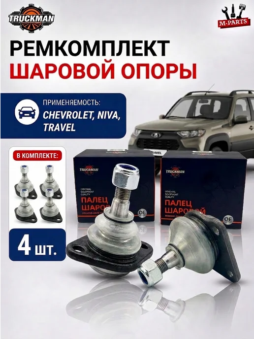 TRUCKMAN Шаровая опора Шевроле Нива усиленные 4шт, 4 шт