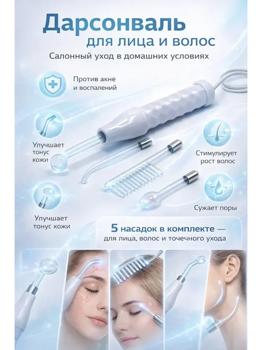 ТЕРА Дарсонваль для лица и волос с набором стеклянных электродов, белый
