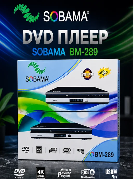 DVD плеер Sobama 269, вариант
