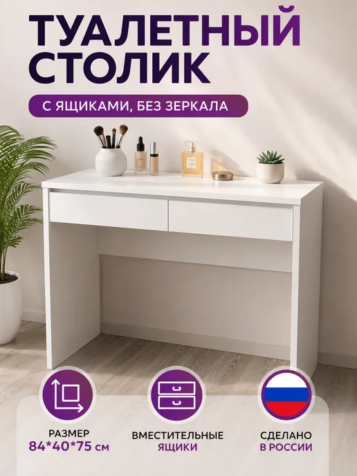 sitstep Туалетный столик для макияжа косметический, белый