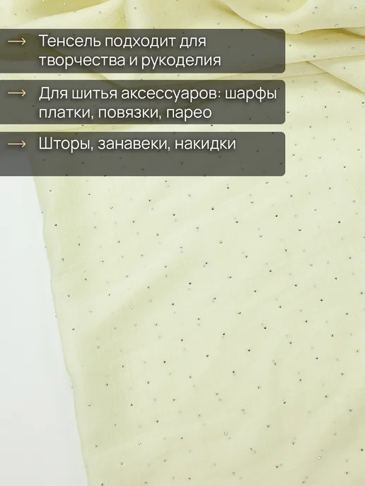 НИТЕКА Тенсель ткань полупрозрачная со стразами для блуз и платьев, желтый, фото 4
