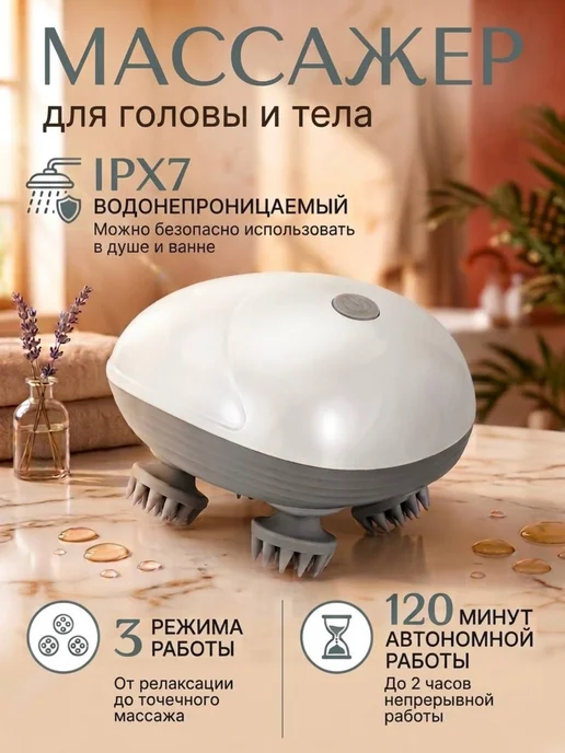 Массажер для головы и тела электрический беспроводной, белый