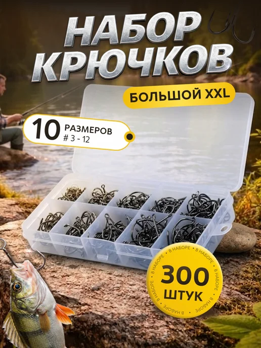Крючки рыболовные карповые набор 300 шт, 300 шт