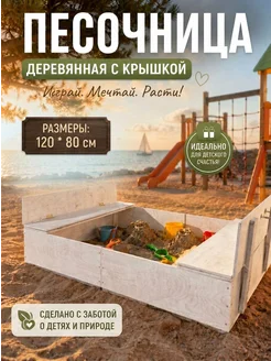 Песочница деревянная / для улицы с крышкой