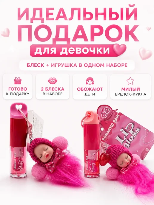 ШИКА21 Блеск для губ детский набор 2 шт с брелоком кукла, 2 шт, фото 3