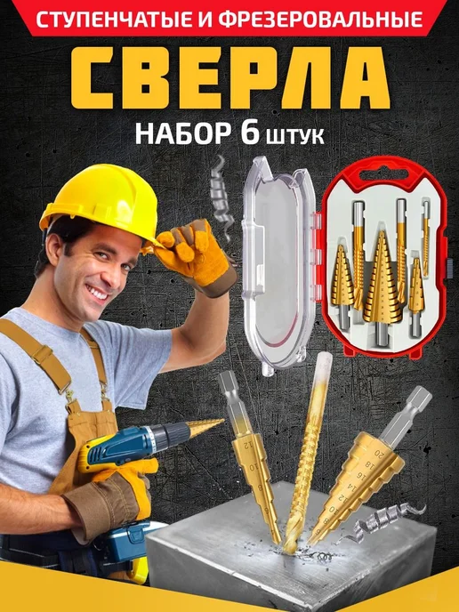 Набор сверл ступенчатых и фрезеровальных с титановым, титан