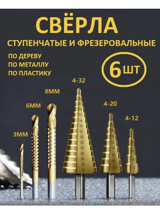 Набор сверл ступенчатых и фрезеровальных с титановым, титан, фото 2