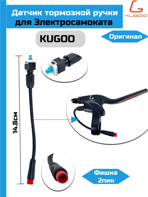 KUGOO Датчик тормозной ручки для электросамоката с фишкой, черный