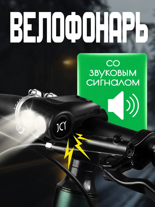 Велофонарь со звонком, черный