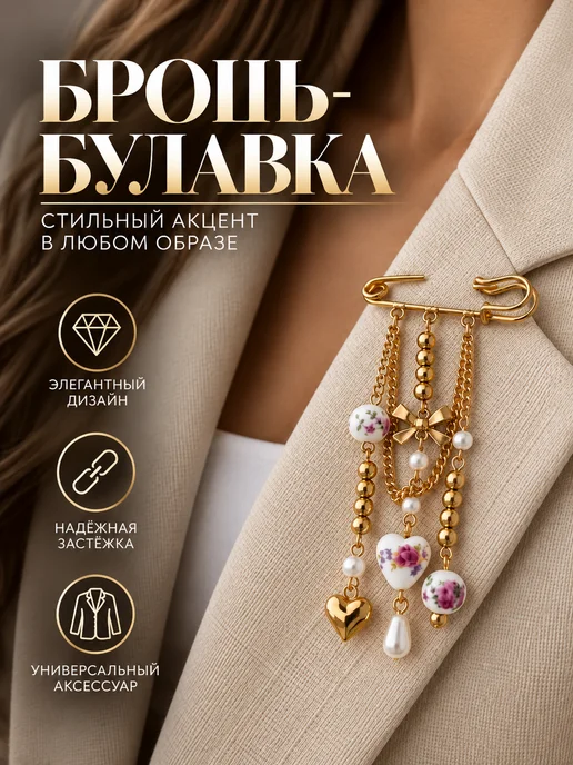 EX.aesthetics Декоративная брошь булавка с подвесками на пиджак и джинсы, белый