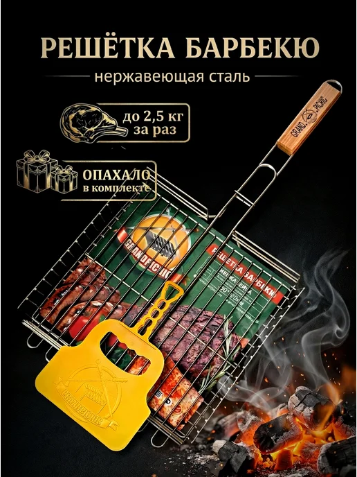GRANDPICNIC Решетка-гриль для мангала и барбекю 330х320 мм, маленькая, 330x320 мм