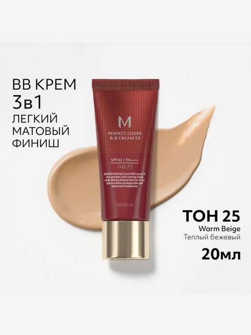 MISSHA Тональный BB крем Идеальное покрытие тон 25 20 мл, 20 мл