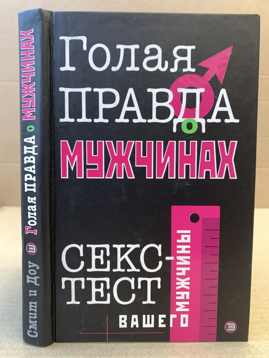 Книга Обнаженная Правда Книга Обнаженная Правда