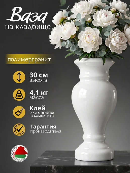 Ритуальный мир Ваза на кладбище для цветов, белый