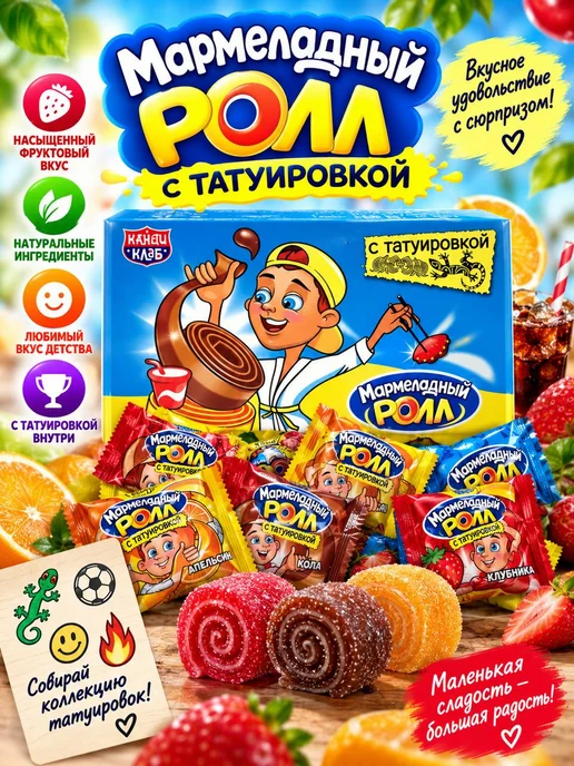 Канди клаб Мармеладный ролл с татуировкой, блок, 36 шт