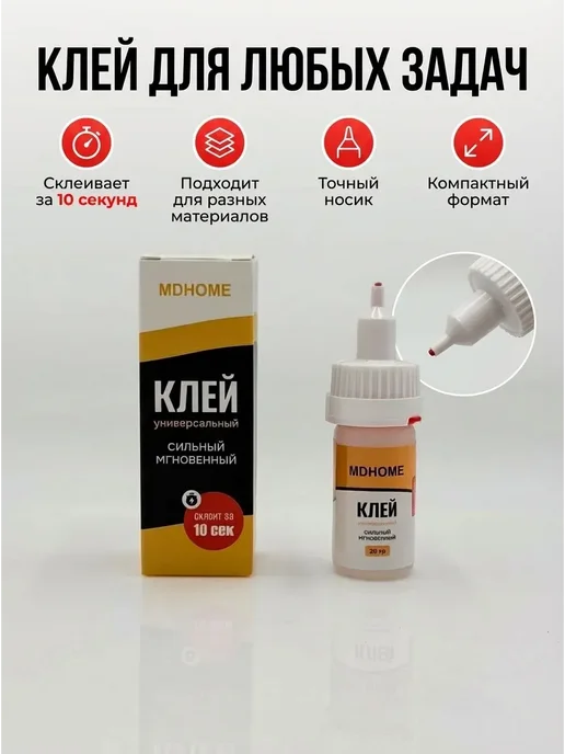 асма22 Сильный клей прочной фиксации для ремонта и склейки, 20 мл