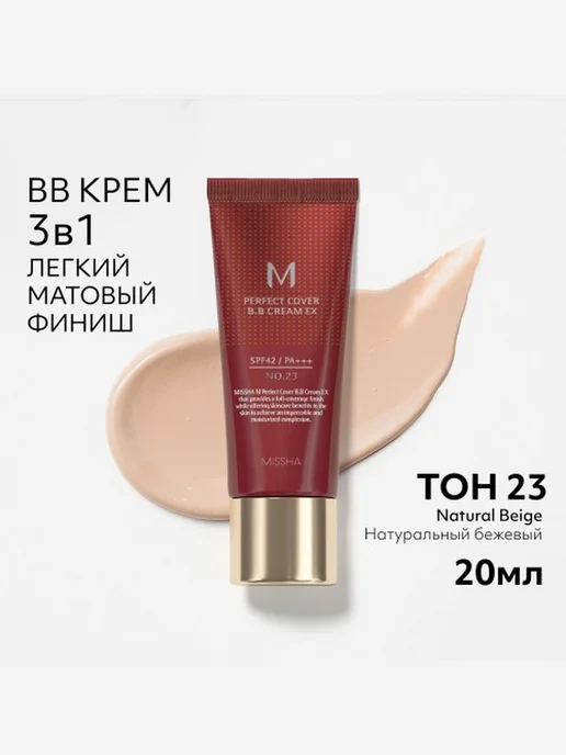 MISSHA Тональный BB крем Идеальное покрытие тон 23 20 мл, 20 мл