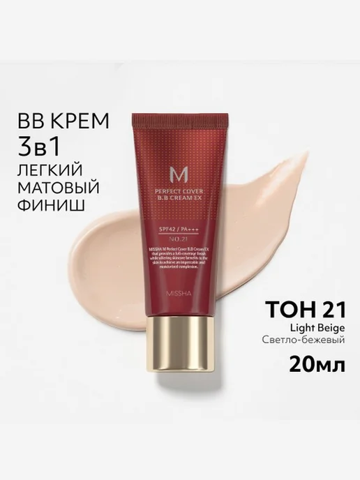 MISSHA Тональный BB крем Идеальное покрытие тон 21 20 мл, 20 мл