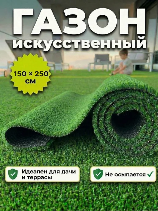 Искусственный газон 120х100 см в рулоне, 150x250 см