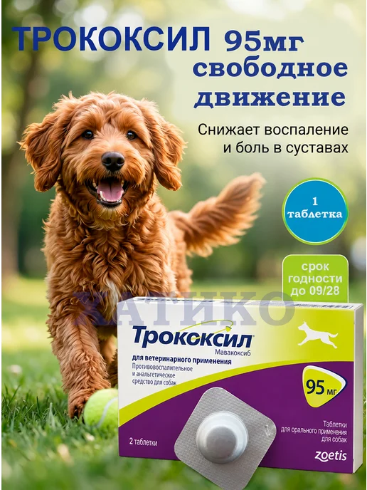 Zoetis Трококсил 95 мг (Trocoxil), 1 таблетка, срок годности 09 28, вариант