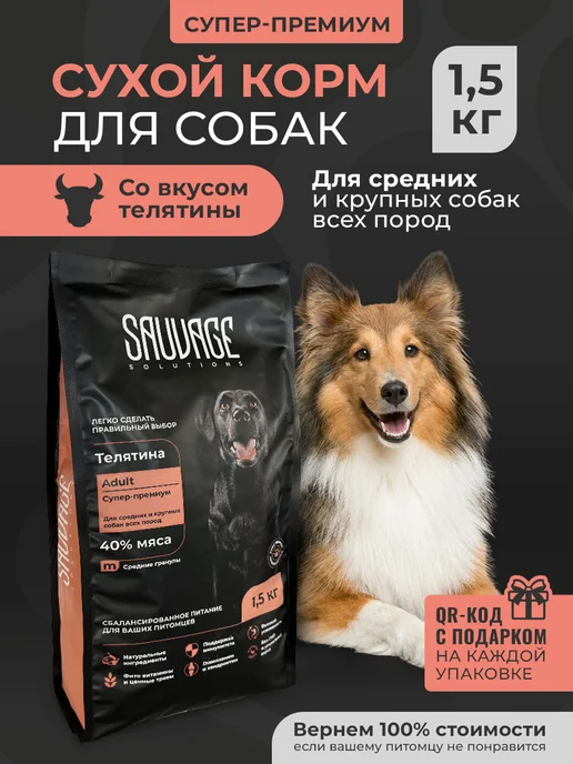 Сухой корм Sauvage Solutions Супер-Премиум для собак, телятина, 1,5 кг