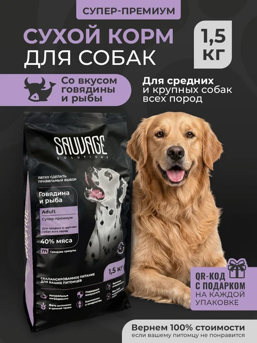 Сухой корм Sauvage Solutions Супер-Премиум для собак, говядина, рыба, 1,5 кг