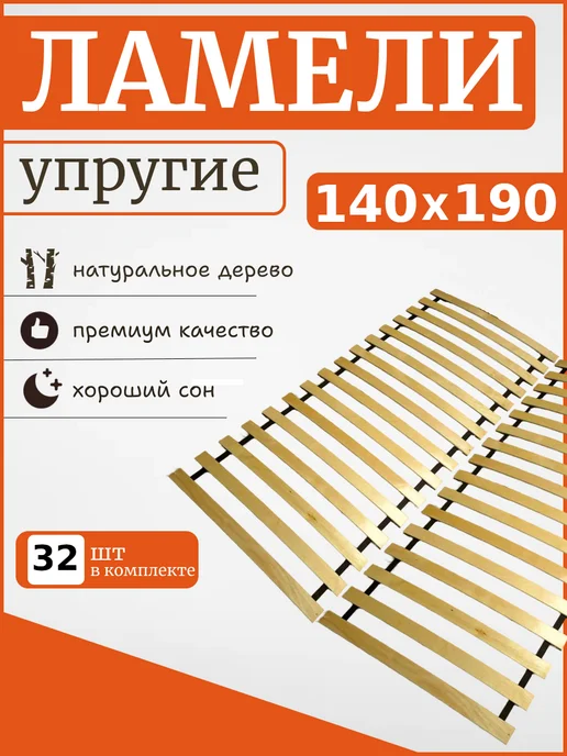Реечное дно кроватное основание "ЛамельСон", 160х200 см, 140x190 см